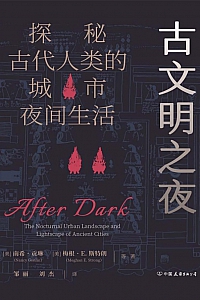 《古文明之夜:探秘古代人类的城市夜间生活》南希·贡琳