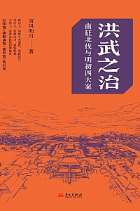 《洪武之治:南征北伐与明初四大案》清风明月