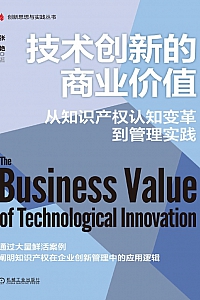 《技术创新的商业价值》张艳