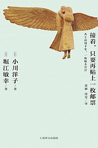 《接着,只要再贴上一枚邮票》小川洋子