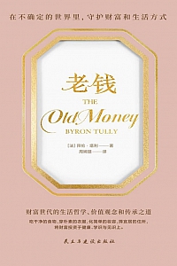 《老钱》拜伦·塔利