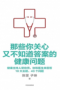 《那些你关心又不知道答案的健康问题》陈罡