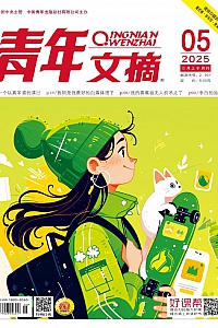 《青年文摘·2025年第5期》
