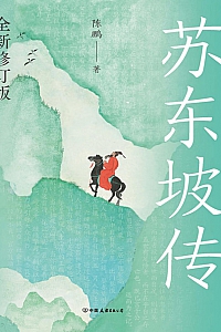 《苏东坡传·全新修订版》陈鹏