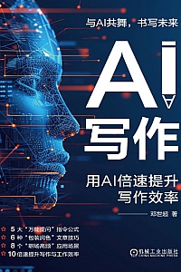 《AI写作:用AI倍速提升写作效率》邓世超