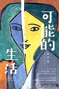 《可能的生活》阿袁