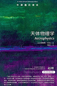 《天体物理学》詹姆斯·宾尼
