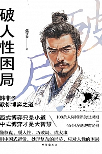 《破人性困局:韩非子教你博弈之道》张守春