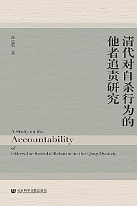 《清代对自杀行为的他者追责研究》路红霞