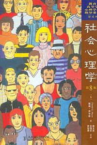 《社会心理学:阿伦森眼中的社会性动物》埃略特·阿伦森