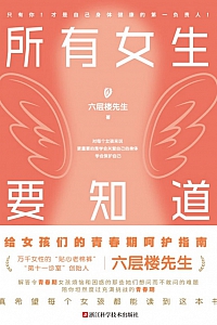 《所有女生要知道》六层楼