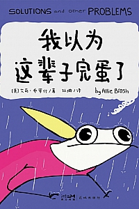 《我以为这辈子完蛋了》艾莉·布罗什