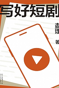 《写好短剧》查理