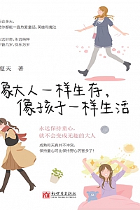 《像大人一样生存,像孩子一样生活》夏天