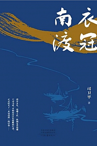 《衣冠南渡》司卫平