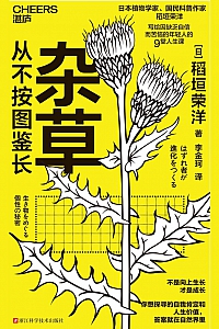 《杂草从不按图鉴长》稻垣荣洋