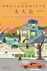 《主人公:蒋方舟重返文学群星闪耀时》蒋方舟