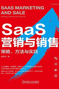 《SaaS营销与销售:策略、方法与实践》