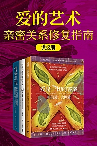 《爱的艺术:亲密关系修复指南》共三册