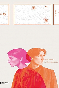 《奥兰多》弗吉尼亚·伍尔夫