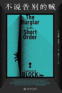 《不说告别的贼》劳伦斯·布洛克