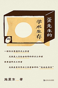 《蛋先生的学术生存》施爱东
