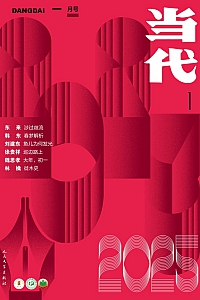 《当代·双月刊2025年1期》