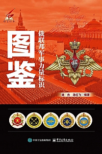 《俄联邦军事力量标识图鉴》