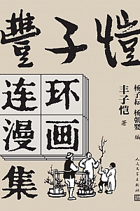 《丰子恺连环漫画集》