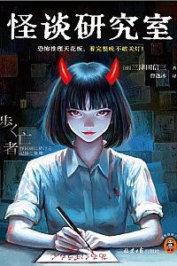 《怪谈研究室》三津田信三