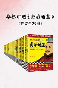 《华杉讲透<资治通鉴>》共29册