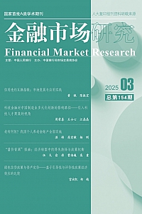 《金融市场研究·2025年第3期》