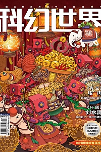 《科幻世界·2025年第1期》