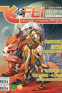 《科幻世界·少年版.2025年第1-2期》