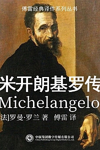 《米开朗基罗传》罗曼·罗兰