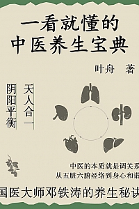 《一看就懂的养生宝典》叶舟