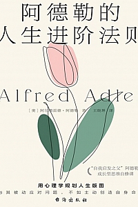 《阿德勒的人生进阶法则》(奥)阿尔弗雷德·阿德勒