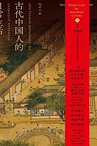 《古代中国人的日常生活》倪方六