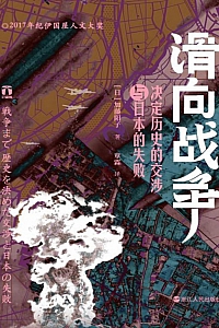 《滑向战争:决定历史的交涉与日本的失败》加藤阳子