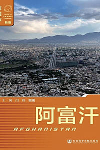 《列国志:阿富汗》王凤