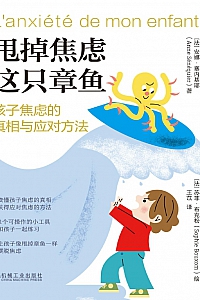 《甩掉焦虑这只章鱼:孩子焦虑的真相与应对方法》