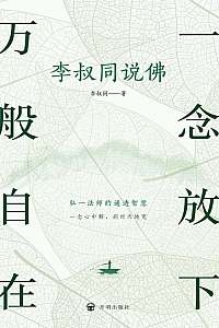 《一念放下 万般自在:李叔同说佛》李叔同