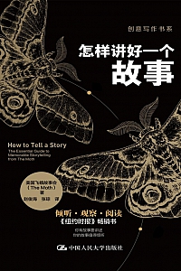 《怎样讲好一个故事》