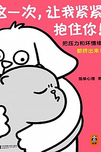 《这一次,让我紧紧抱住你》简单心理