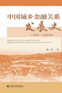 《中国城乡金融关系发展史·1949-2019年》陈俭