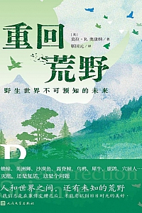 《重回荒野:野生世界不可预知的未来》