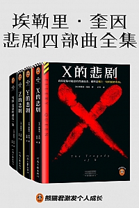 《埃勒里·奎因悲剧四部曲全集》埃勒里·奎因