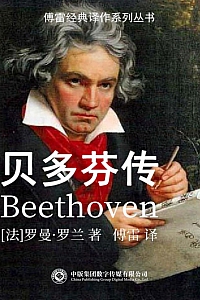 《贝多芬传》罗曼·罗兰