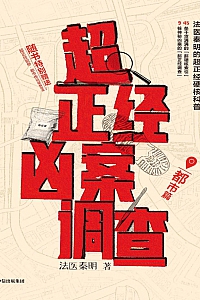 《超正经凶案调查:都市篇》法医秦明