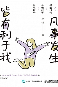 《凡事发生皆有利于我》廖恒